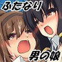 イチャラブ・ふたなり×男の娘 d_078375のパッケージ画像