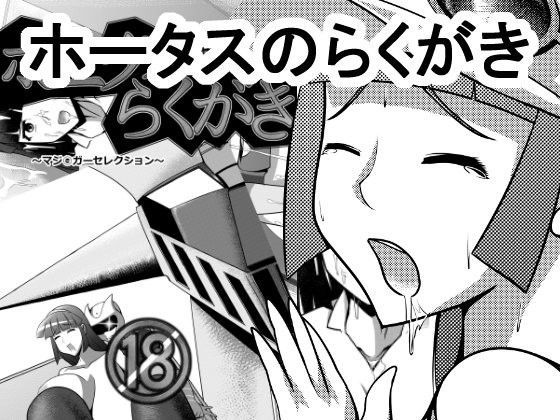 ホータスのらくがきのジャケット