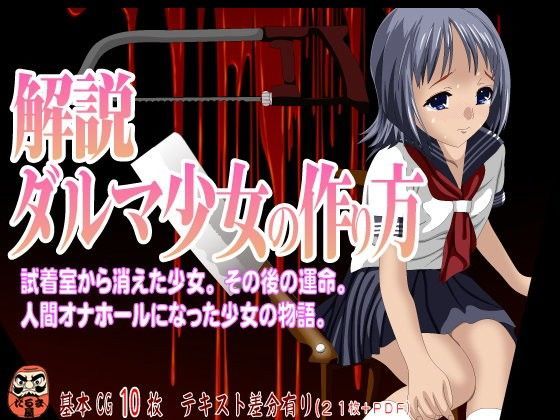 解説 ダルマ少女の作り方