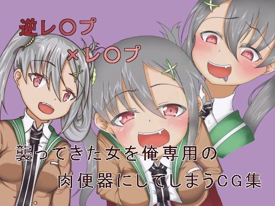 逆レ○プ×レ○プ