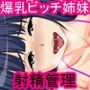 変態パパの射精管理～爆乳JK姉妹～
