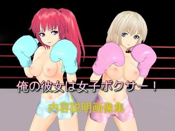 俺の彼女は女子ボクサー!(内容説明画像集)のジャケット