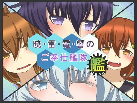暁・雷・電・響のご奉仕艦隊