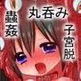 丸呑み奴●〜化け物に丸呑みされ肉壁で頭も体もグチョグチョに○され泣き叫ぶ少女たち〜 d_080300のパッケージ画像 丸呑み奴●〜化け物に丸呑みされ肉壁で頭も体もグチョグチョに○され泣き叫ぶ少女たち〜 d_080300のパッケージ画像