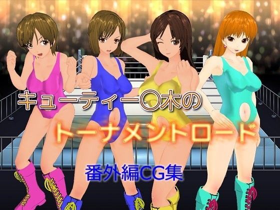 キューティー◯木のトーナメントロード(番外編CG集)のジャケット