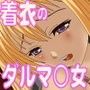 着衣のダルマ少女 d_080769のパッケージ画像 着衣のダルマ少女 d_080769のパッケージ画像