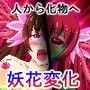 妖花変化〜ようかへんげ〜 d_080796のパッケージ画像 妖花変化〜ようかへんげ〜 d_080796のパッケージ画像