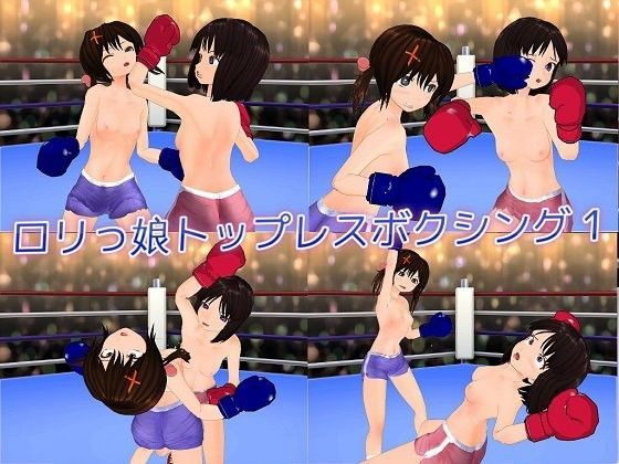 ロリっ娘トップレスボクシング1のジャケット