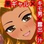 黒ギャル汁BITCH!! d_081122のパッケージ画像 黒ギャル汁BITCH!! d_081122のパッケージ画像