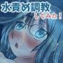 教師の俺が教え子に水責め調教してみた! d_081196のパッケージ画像 教師の俺が教え子に水責め調教してみた! d_081196のパッケージ画像