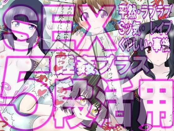 SEX5段活用2 彼女達の5種のセックスシーン＋睡姦＋事後