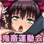 肉欲孕ませ大運動会