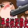 世にも鬼畜な物語シリーズ 王陵銀行籠城事件証拠画像集 d_082121のパッケージ画像