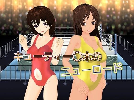 キューティー◯木のニューロードのジャケット