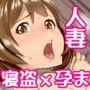 人妻に生ハメ中出しできるアプリを手に入れて孕むまで○す話