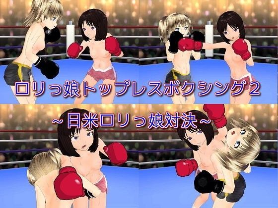 ロリっ娘トップレスボクシング2のジャケット