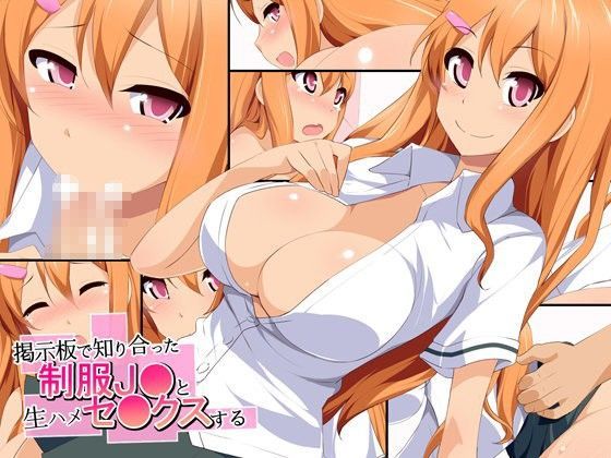掲示板で知り合った制服J●と生ハメセ●クスする