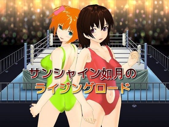 サンシャイン如月のライジングロードのジャケット