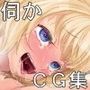 伺かのえっちなCG集 d_086750のパッケージ画像 伺かのえっちなCG集 d_086750のパッケージ画像