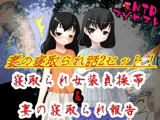 妻の寝取られ話2セット！