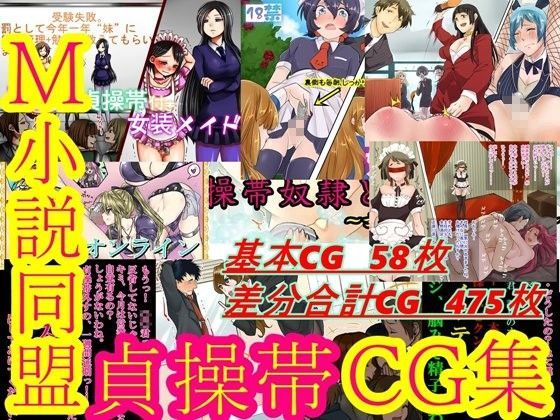 M小説同盟 貞操帯CG集