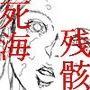 死海・残骸 d_086995のパッケージ画像