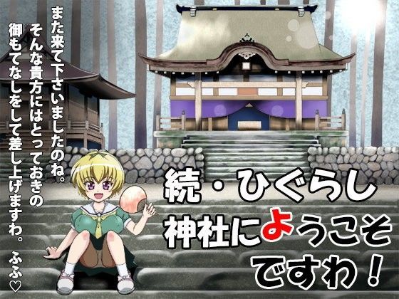 続・ひぐらし神社にようこそですわ!のジャケット