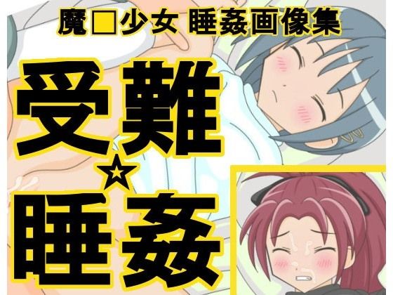 受難☆睡姦