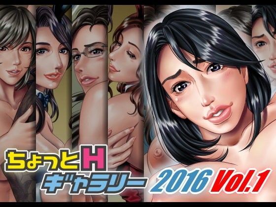 ちょっとHギャラリー 描き下ろしレイヤー付CG集 2016年 Vol.1 | 人狼BBS