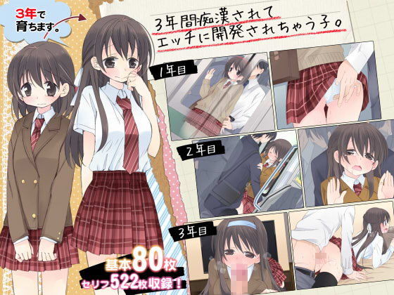 3年間痴●されてエッチに開発されちゃう子。 | 人狼BBS