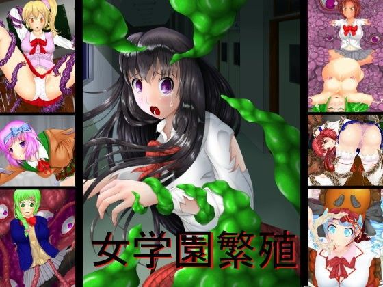 女学園繁殖のジャケット