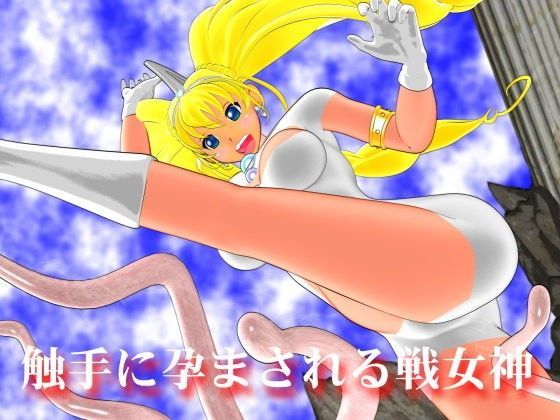 触手に孕まされる戦女神