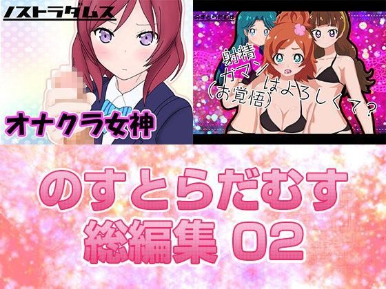 のすとらだむす総編集02のジャケット