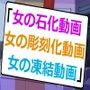 女の石化動画、女の彫刻化動画、女の凍結動画 d_096285のパッケージ画像 女の石化動画、女の彫刻化動画、女の凍結動画 d_096285のパッケージ画像