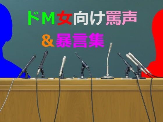 ドM女向け罵声＆暴言集