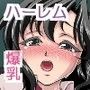 爆乳JKとお家で教室でハーレムSEX d_096300のパッケージ画像 爆乳JKとお家で教室でハーレムSEX d_096300のパッケージ画像