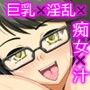 痴女汁乱舞 d_096497のパッケージ画像 痴女汁乱舞 d_096497のパッケージ画像