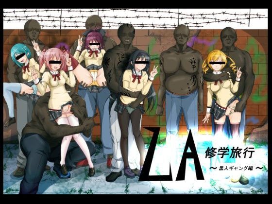 L.A修学旅行~黒人ギャング編~のジャケット