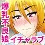 起こせ!爆乳不良娘とオカルト研究部 d_097010のパッケージ画像 起こせ!爆乳不良娘とオカルト研究部 d_097010のパッケージ画像
