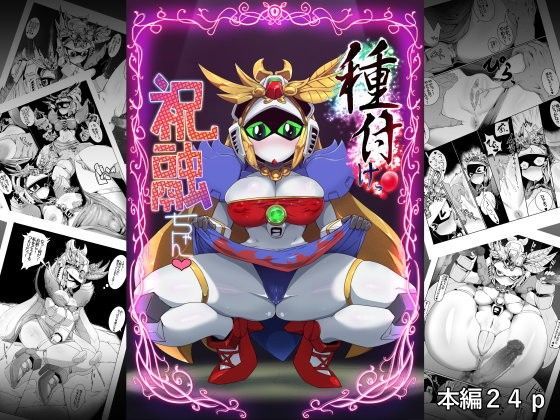 種付けっ!祝融ちゃんのジャケット