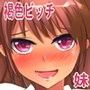 僕の可愛い妹は褐色ヤリマンビッチJK d_097124のパッケージ画像 僕の可愛い妹は褐色ヤリマンビッチJK d_097124のパッケージ画像