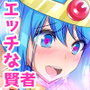 魔物達とエッチな賢者たんで大変けしからん事になる?CG集 d_097291のパッケージ画像 魔物達とエッチな賢者たんで大変けしからん事になる?CG集 d_097291のパッケージ画像