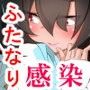 ふたなり感染症についての記述 d_097926のパッケージ画像