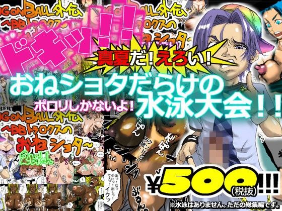 ドキッ！！真夏だ！えろい！おねショタだらけの水泳大会！！ポロリしかないよ！※水泳はありません。ただの総集編です。