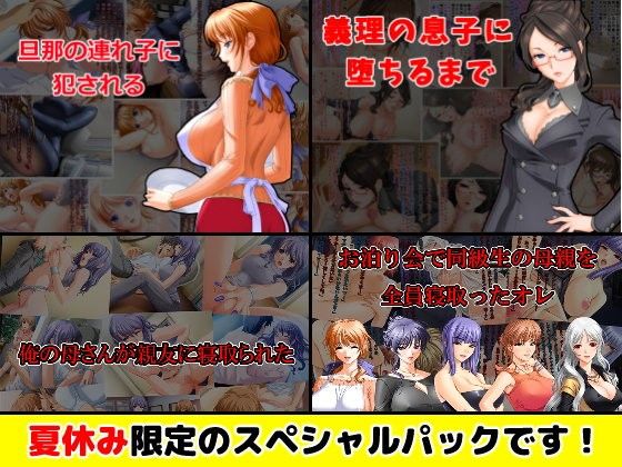 【夏休み限定スペシャルパック】ネトラレCG集4タイトル【通常5616円→1404円】！！