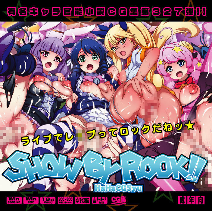 SHOW BY RO○K!!はぁはぁCG集のジャケット