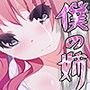 僕の姉〜序章〜美人な姉を持つ僕の悩み〜 d_098437のパッケージ画像