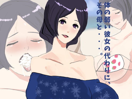 【第2工房 同人】体の弱い彼女の代わりに、その母と…。
