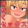 元ヤン土方の姉ちゃんとえっち d_099363のパッケージ画像
