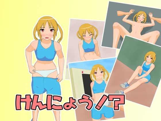 けんにょう!?のジャケット